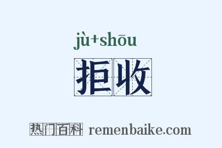 拒收是什么意思的图片